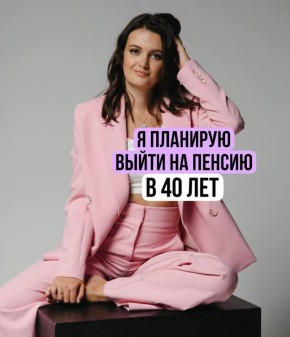 Как построить финансовую свободу до 40 лет?