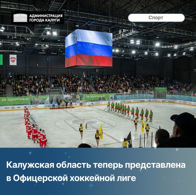 Калужская область теперь представлена в Офицерской хоккейной лиге, которая объединяет хоккейные команды, состоящие из представителей органов власти, силовых структур, военнослужащих