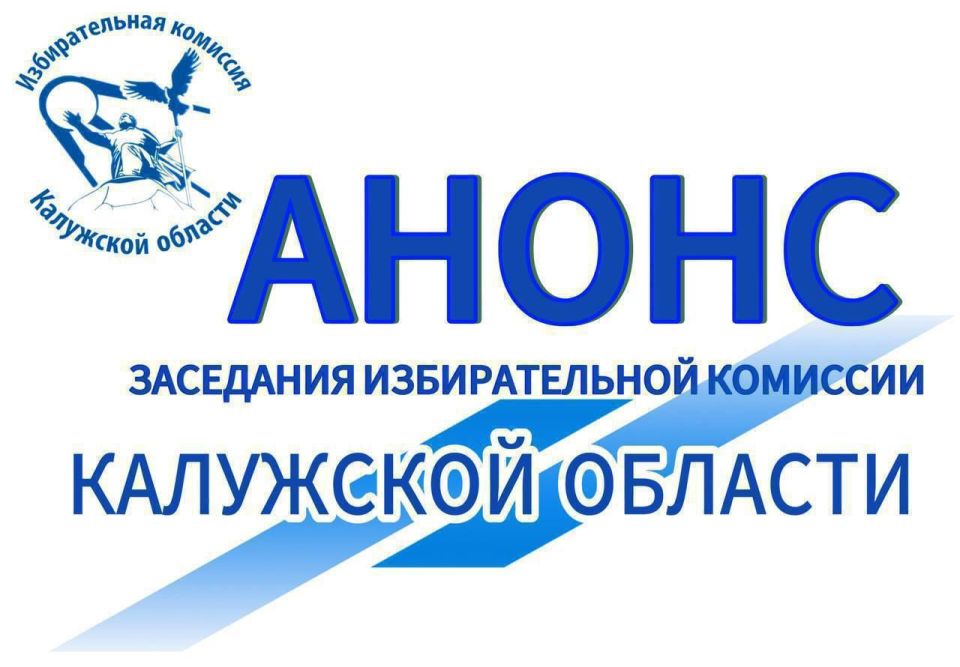 7 ноября в 15:00 состоится 119-е заседание Избирательной комиссии Калужской области