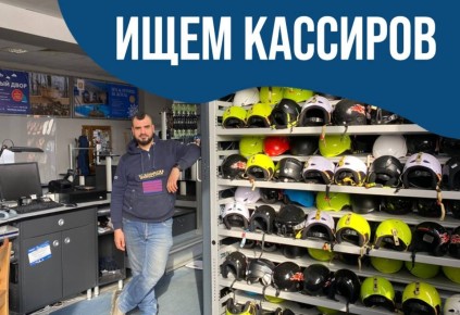 Требуются кассиры. Ищем кассиров в Горнолыжный комплекс «Квань» на сезон Правый берег, ул. Трамплинная, 1В
