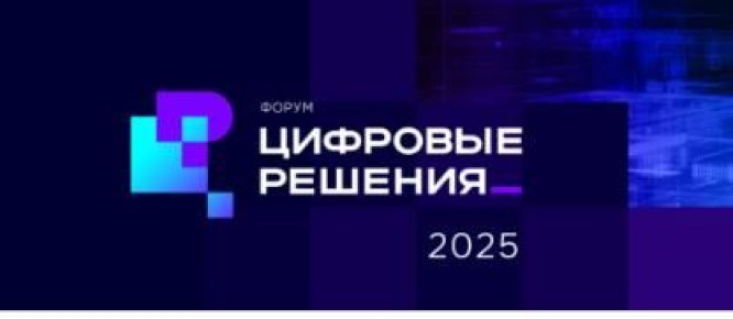 На форуме «Цифровые решения» в Москве представят российские IT-продукты