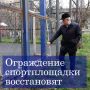 Жители 3-го избирательного округа обратились с жалобой на поврежденное ограждение спортивной площадки во дворе дома №79 по улице Ленина к зампредседателю Думы Александру Иванову