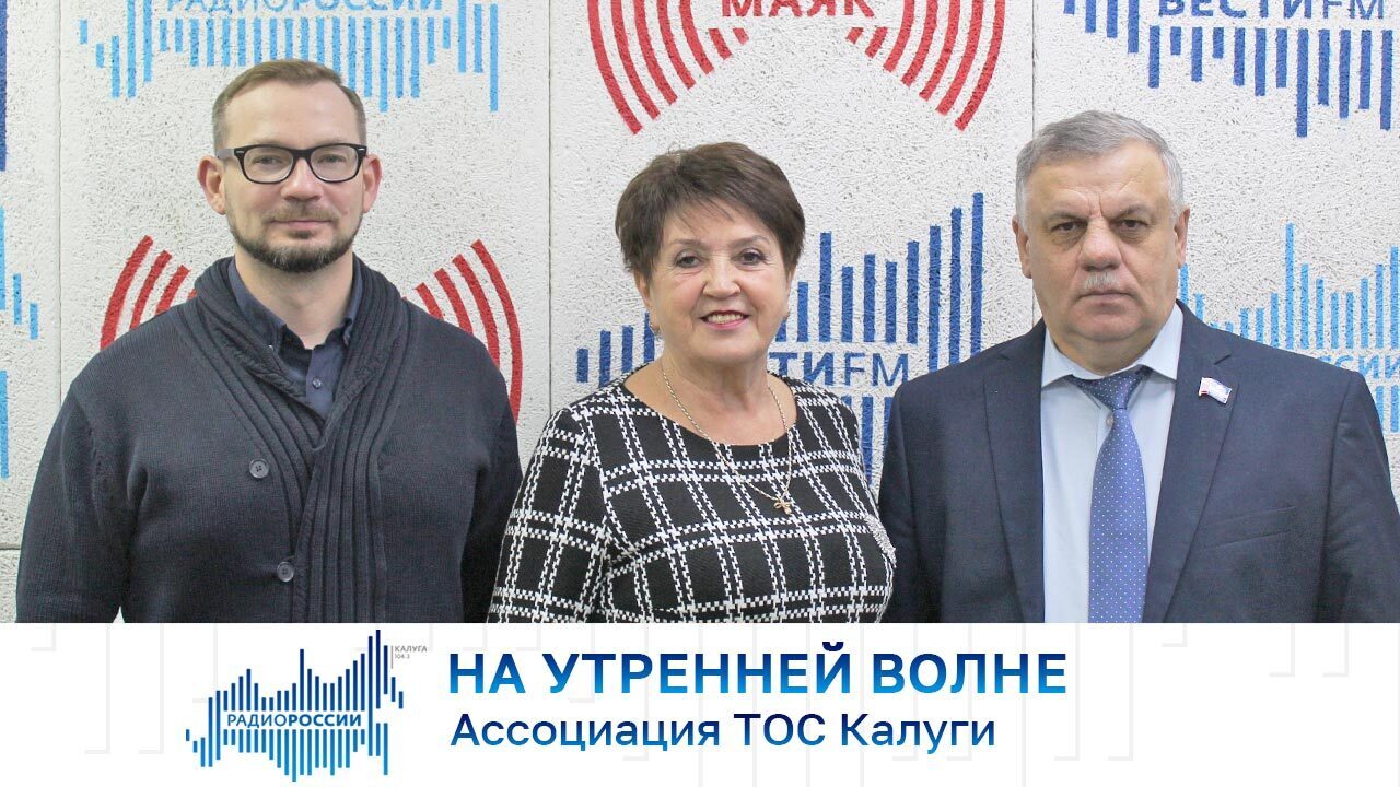 На утренней волне. Ассоциация ТОС Калуги