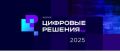 На форуме «Цифровые решения» в Москве представят российские IT-продукты