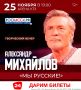 ДАРИМ БИЛЕТЫ НА АЛЕКСАНДРА МИХАЙЛОВА