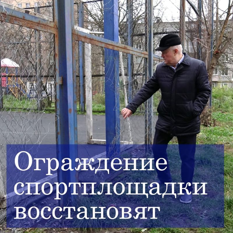 Жители 3-го избирательного округа обратились с жалобой на поврежденное ограждение спортивной площадки во дворе дома №79 по улице Ленина к зампредседателю Думы Александру Иванову