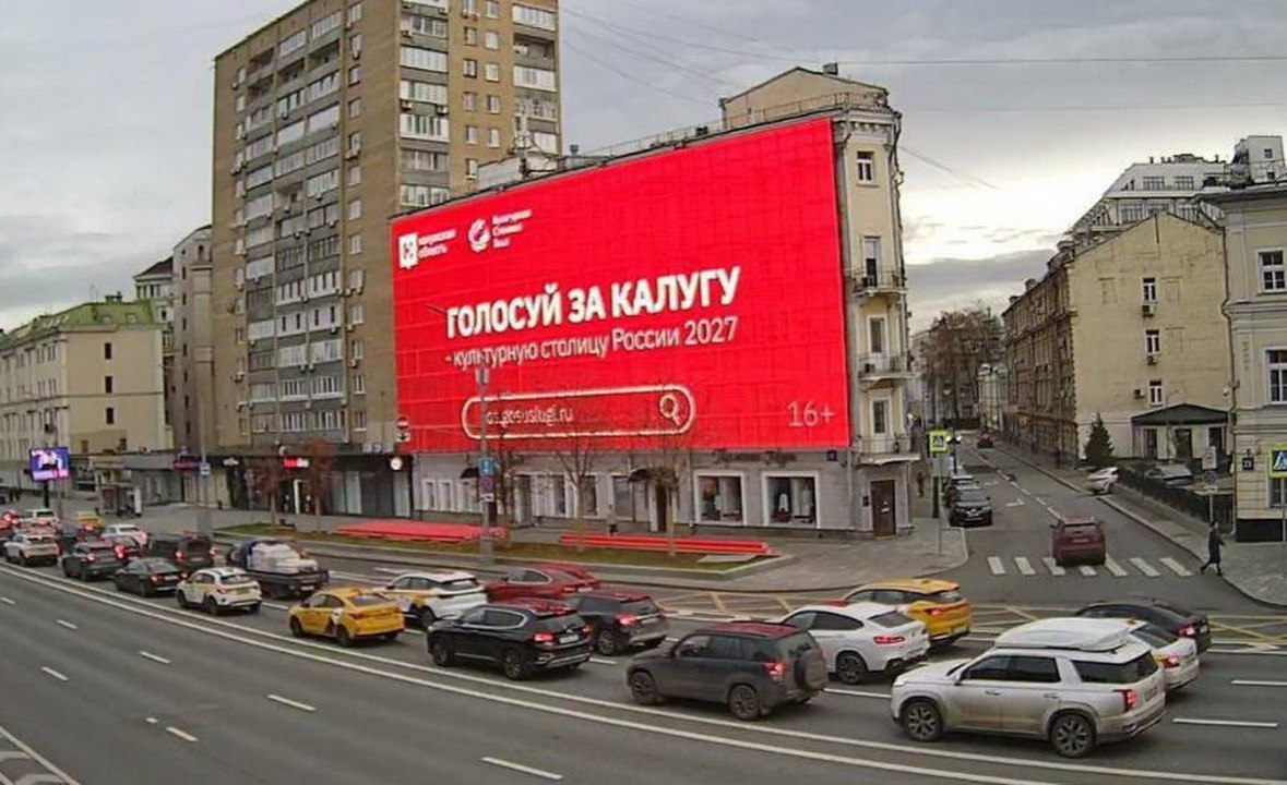 Москвичей призвали голосовать за Калугу с уличных экранов столицы
