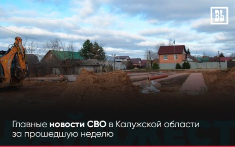 ДАЙДЖЕСТ СВО — Главные новости СВО в Калужской области