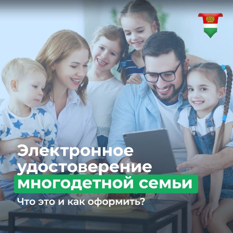 Как многодетной семье получить электронное удостоверение?