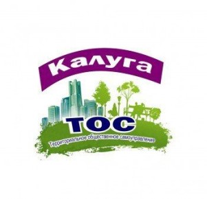 В Калуге объявлен конкурс «Лучшее территориальное общественное самоуправление»