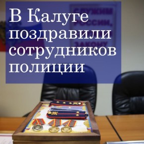 10 ноября в России отмечается День сотрудника органов внутренних дел
