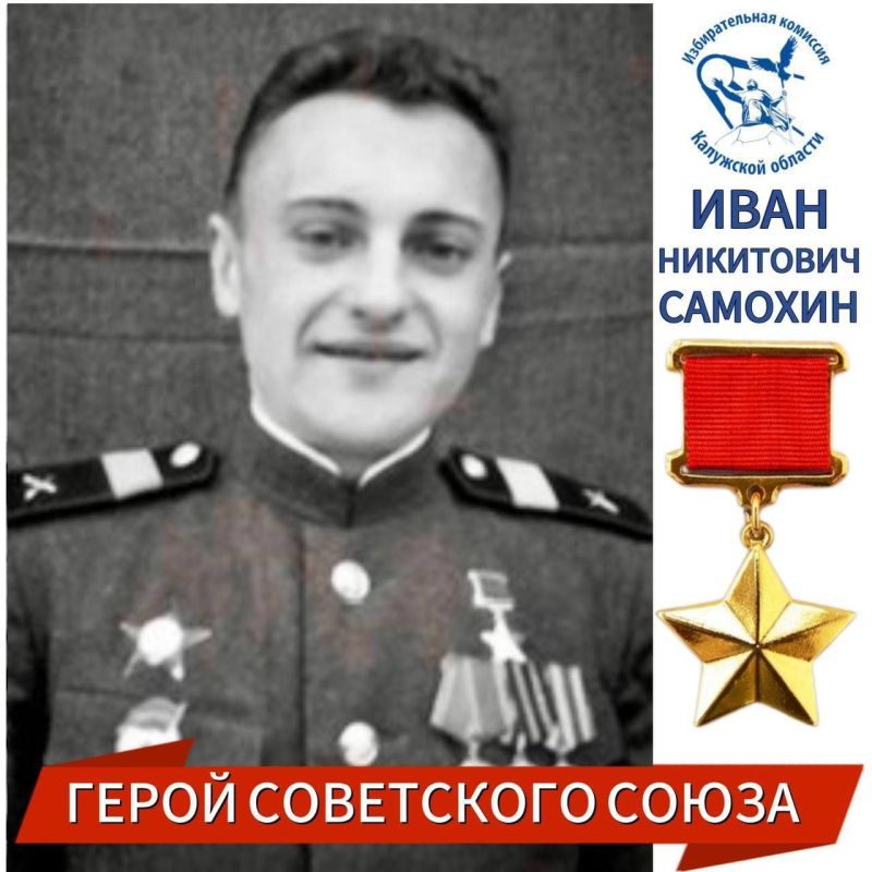 Сегодня, 10 ноября, – 100 лет со дня рождения полковника Советской Армии, участника Великой Отечественной войны, Героя Советского Союза - Ивана Никитовича Самохина (10.11.1925 – 20.10.1991)