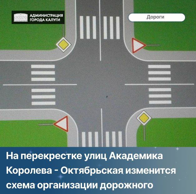 В целях повышения безопасности дорожного движения и пропускной способности будет изменен приоритет движения при проезде перекрестка улиц Академика Королева – Октябрьская с помощью соответствующих дорожных знаков приоритета