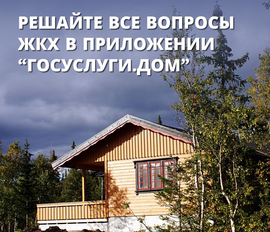 Приложение «Госуслуги.Дом» стало доступно для собственников индивидуальных жилых домов