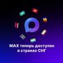 MAX стал доступен в СНГ. Российским мессенджером теперь могут пользоваться жители Азербайджана, Армении, Казахстана, Киргизии, Молдовы, Таджикистана и Узбекистана