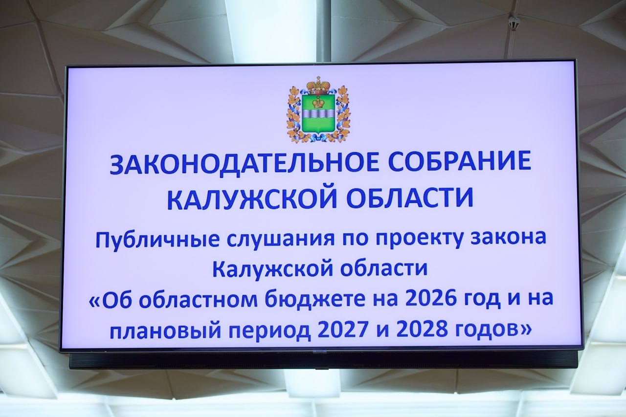 В Законодательном Собрании состоялись публичные слушания по проекту закона Калужской области «Об областном бюджете на 2026 год и на плановый период 2027 и 2028 годов» В Законодательном Собрании состоялись публичные слушания по проекту закона Калужской области «Об областном бюджете на 2026 год и на плановый период 2027 и 2028 годов»
