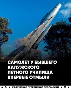 Впервые в истории современной России… отмыли самолет у бывшего КАЛТУ в Калуге