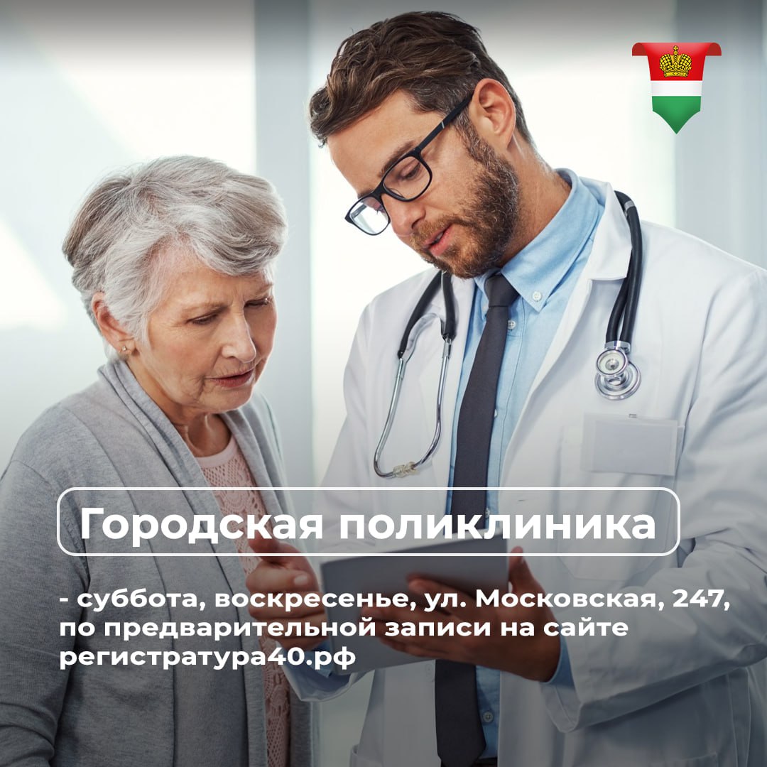Пройти диспансеризацию в Калуге можно в любое удобное время Пройти диспансеризацию в Калуге можно в любое удобное время