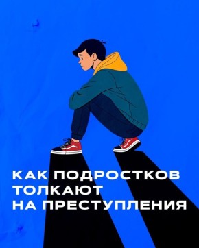 В социальных сетях вербуют подростков для совершения диверсий на железных дорогах