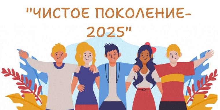 С 12 по 21 ноября по всей России пройдет масштабная оперативно-профилактическая операция «Чистое поколение - 2025»