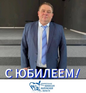 Сегодня мы поздравляем с Днём рождения Андрея Ивановича Ипатова, председателя территориальной избирательной комиссии Перемышльского района!