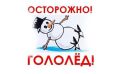 Уважаемые жители Калуги!. По данным синоптиков, в ближайшие сутки в городе и области ожидаются сильные осадки в виде мокрого снега, понижения температуры, что приведет к образованию гололедицы и налипанию мокрого снега на...
