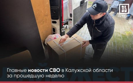 ДАЙДЖЕСТ СВО — Главные новости СВО в Калужской области