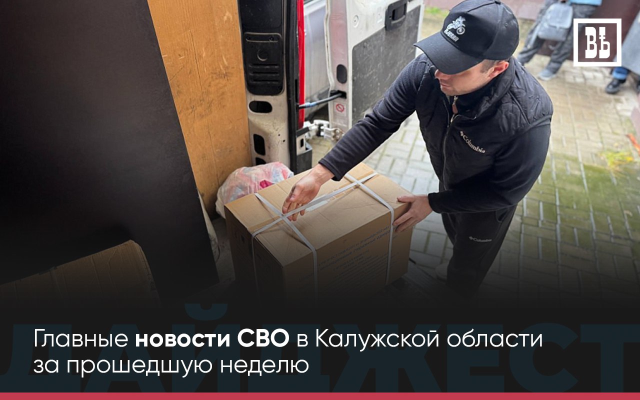 ДАЙДЖЕСТ СВО — Главные новости СВО в Калужской области