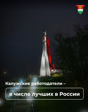 Три калужские организации вошли в ТОП-10 лучших работодателей страны