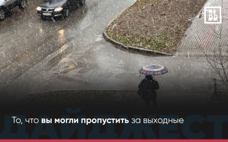 ЧТО ПРОИЗОШЛО ЗА ВЫХОДНЫЕ? — То, что вы могли пропустить