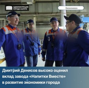 Глава городского округа города Калуги Дмитрий Денисов посетил филиал «Напитки Вместе» (бывший завод «Эфес»)