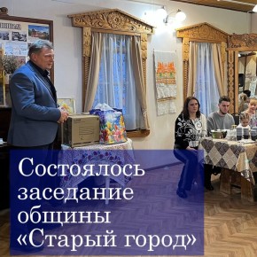 В Доме мастеров прошло заседание ТОС «Старый город», под председательством депутата Думы Романа Захарова