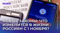 Новые законы, которые изменят жизнь россиян с 1 ноября 2025 года