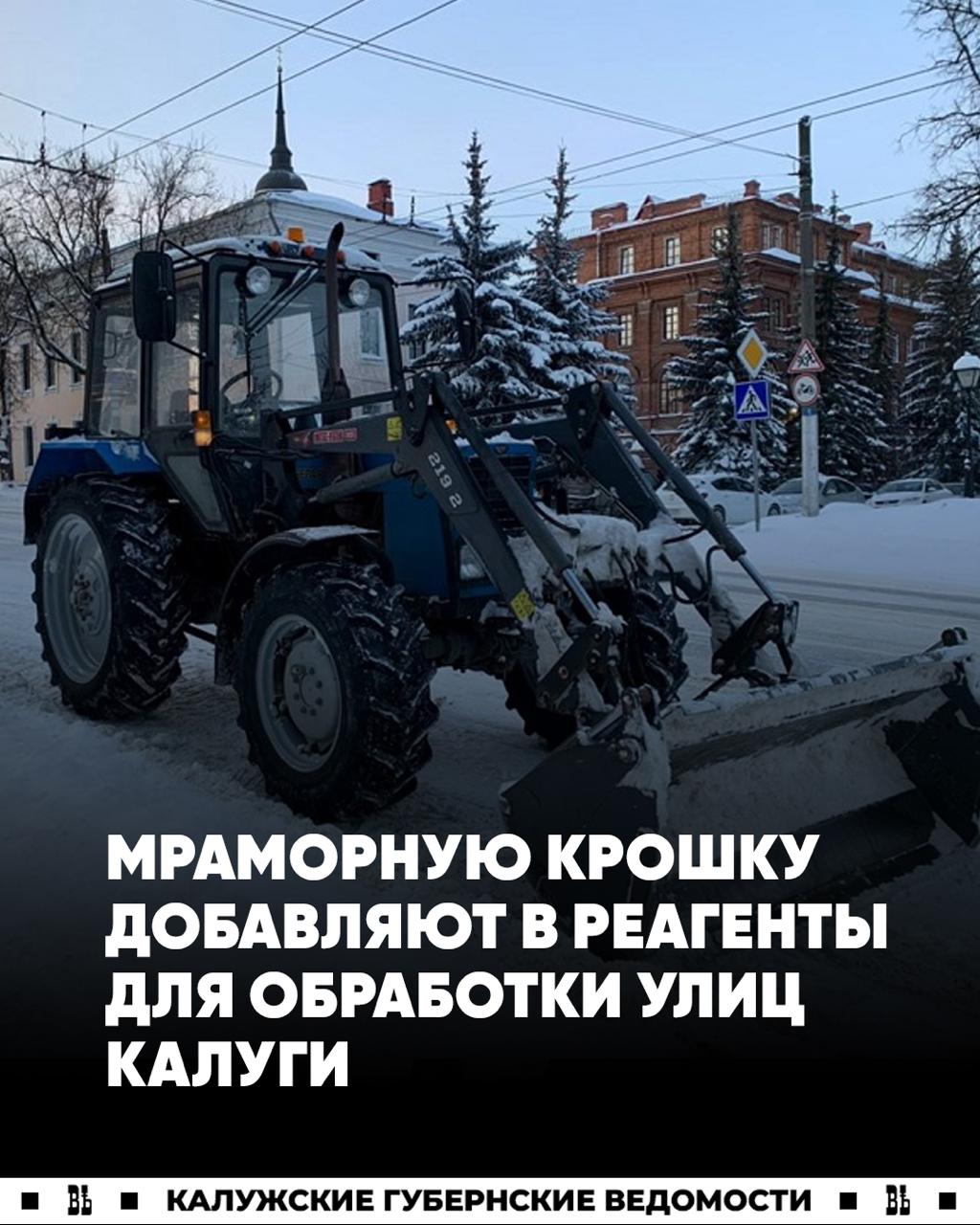 В Калуге в реагенты добавляют мраморную крошку