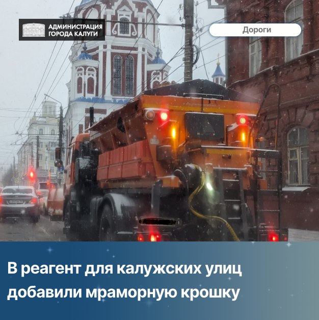 Превентивное посыпание улиц Калуги в конце прошлой недели было проведено еще до того, как температура стала минусовой