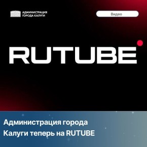 Теперь мы на RuTube! Всё о жизни нашего города — в видеоформате