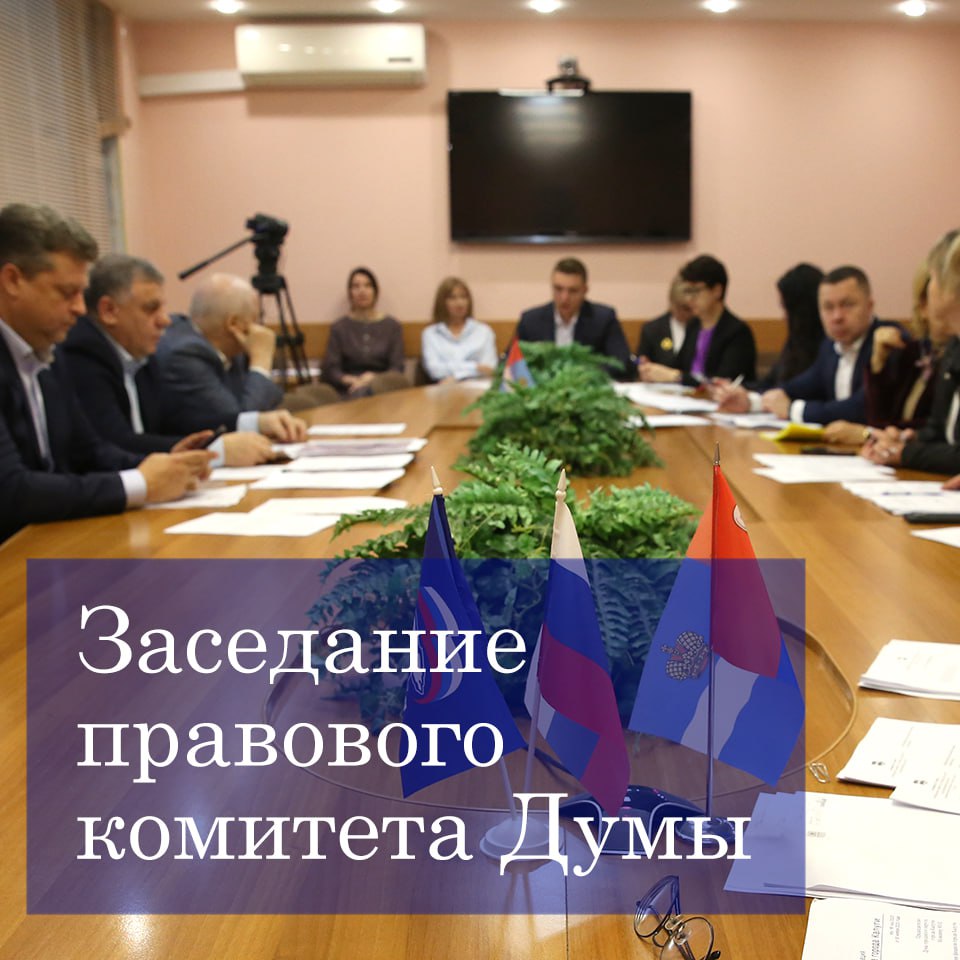 На заседании комитета по правовому обеспечению местного самоуправления под председательством Андрея Макарова депутаты рассмотрели отчёт об исполнении городского бюджета за 9 месяцев 2025 года, а также отчёты о ходе...