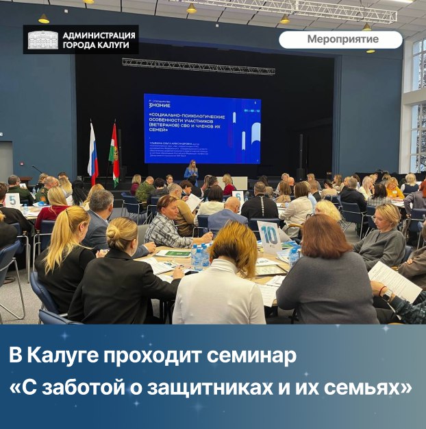 В Калуге проходит семинар «С заботой о защитниках и их семьях»