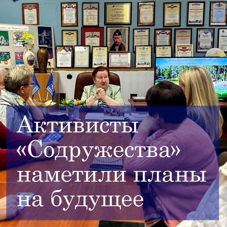 Депутат Татьяна Коняхина с активистами на заседании ТОС «Содружество» наметили планы на ближайшее будущее