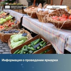 Всех калужан и гостей города приглашаем посетить традиционную ярмарку в районе сквера им. В.И. Ленина. Ярмарка состоится 21 и 22 ноября 2025, график работы: с 9-00 до 18-00 часов