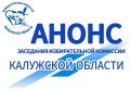 Завтра, 21 ноября, в 15:00 состоится 120-е заседание Избирательной комиссии Калужской области