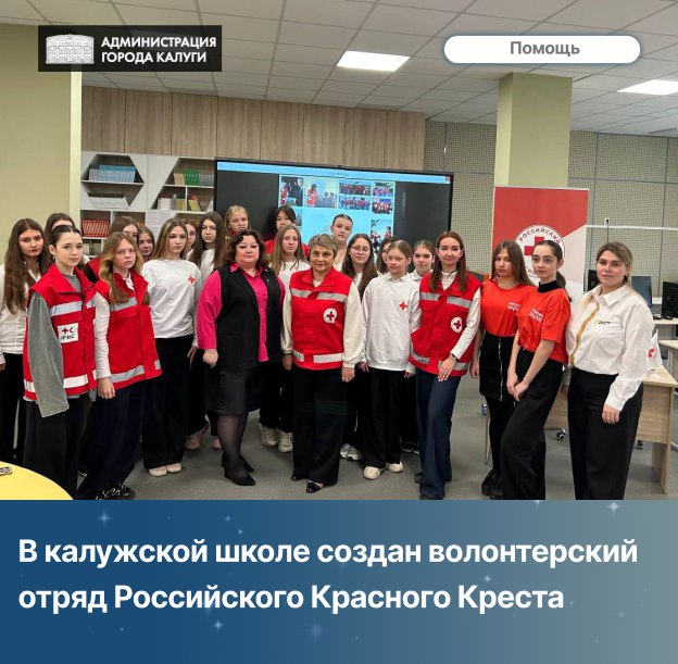 18 учеников калужской средней школы № 29 стали членами волонтерского отряда Российского Красного Креста