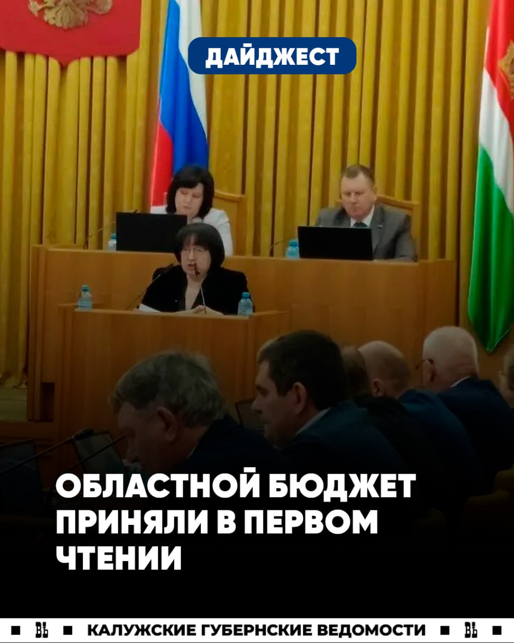 В первом чтении принят закон об областном бюджете на 2026 год и плановые периоды 2027-2028 годов в Калуге