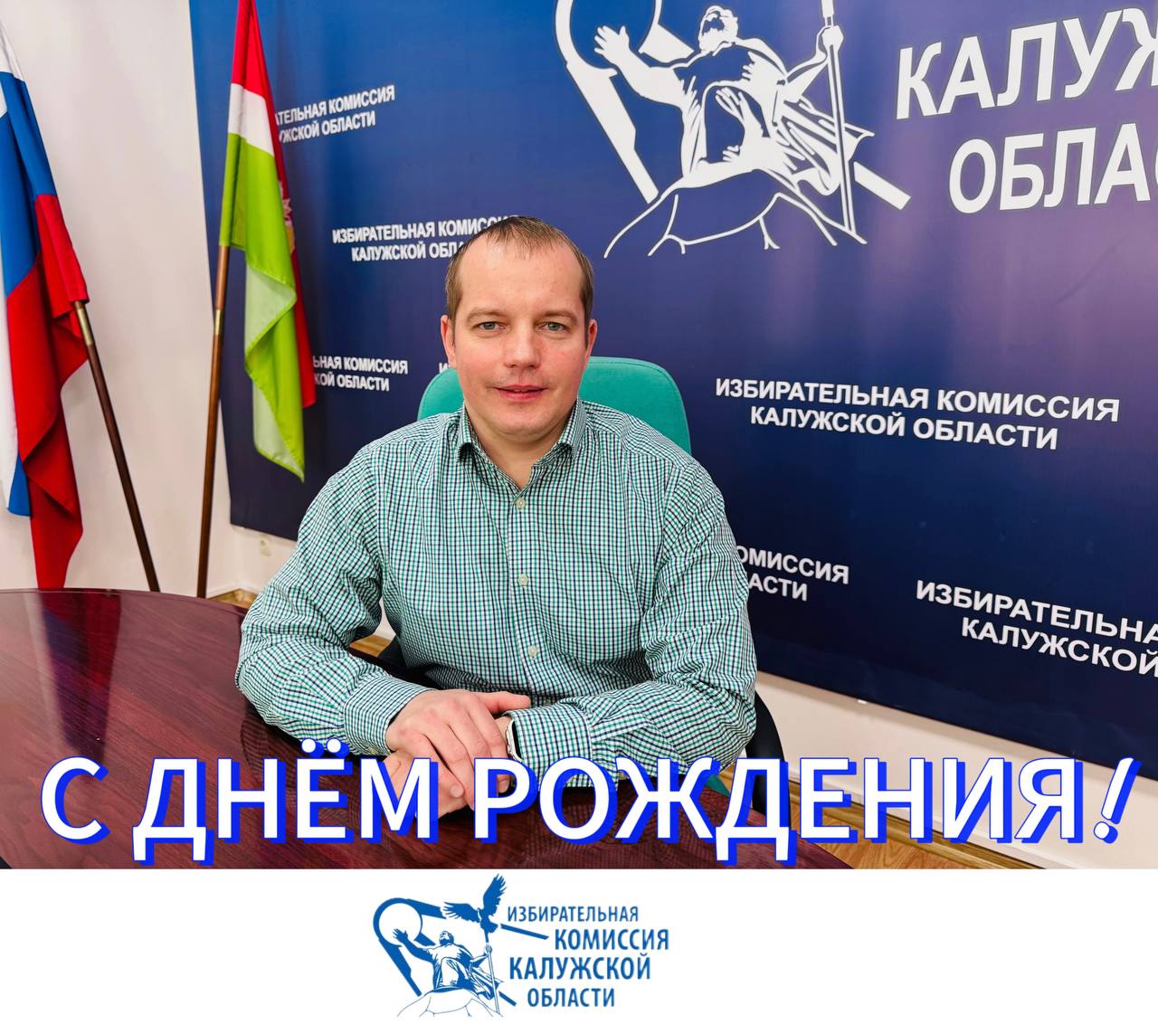 Сегодня мы поздравляем с Днем рождения Михаила Борисовича Соцкова, члена Избирательной комиисии Калужской области от политической партии ЛДПР!