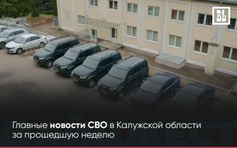 ДАЙДЖЕСТ СВО — Главные новости СВО в Калужской области