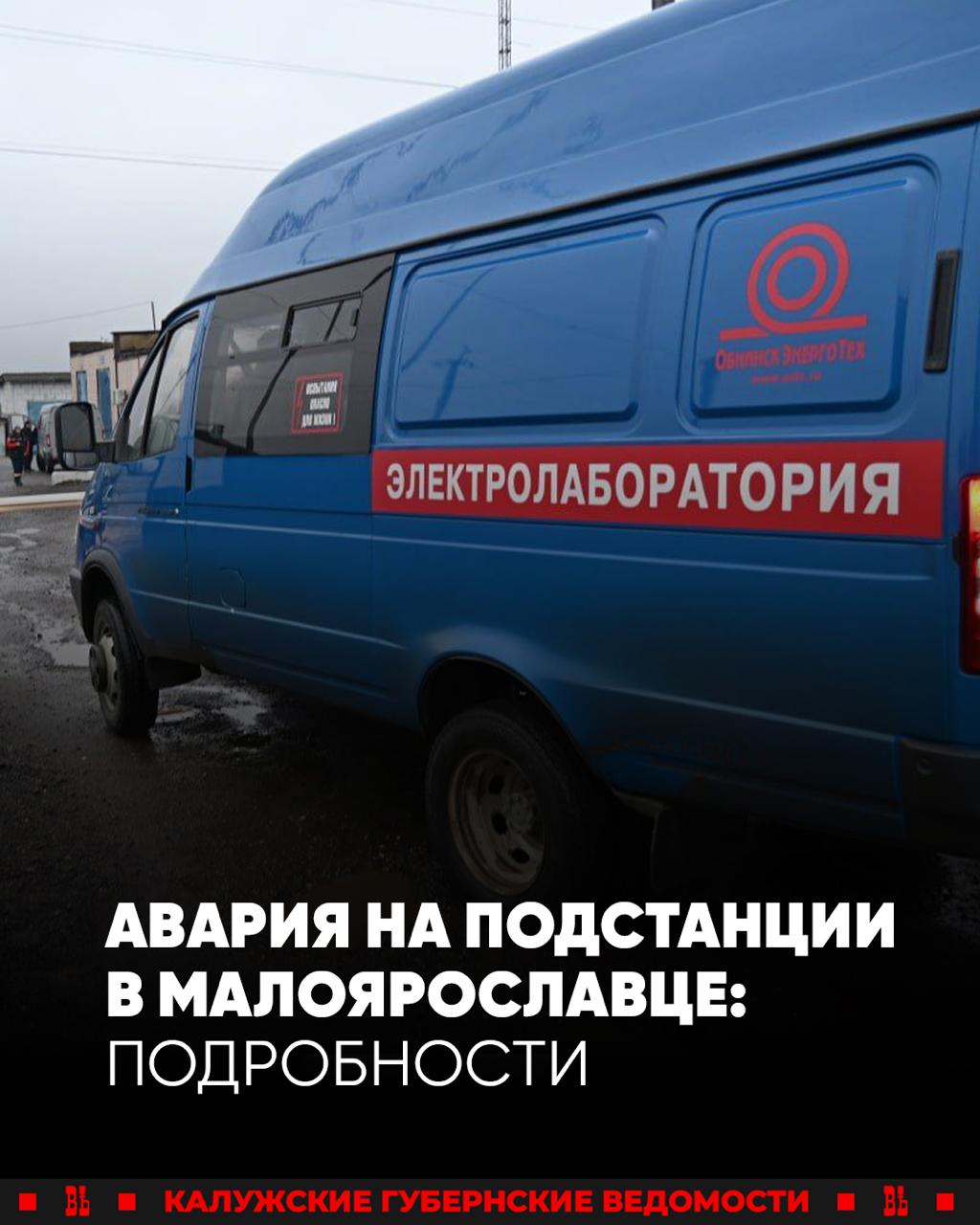 Авария в Малоярославце: электричество вернули во все социально-значимые объекты, но многие дома все еще без света