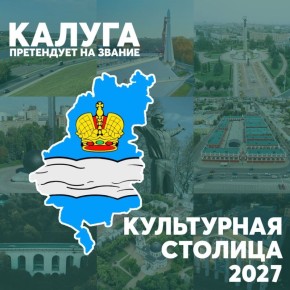 Осталось 2 недели до завершения голосования конкурса «Культурная столица 2027»