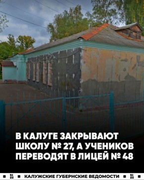 Школу № 27 в Калуге соединяют с лицеем № 48