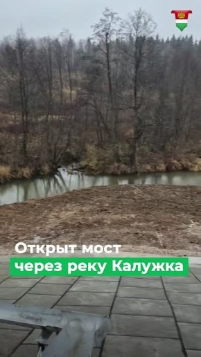 В Калужской области открыли обновленный мост через реку Калужку