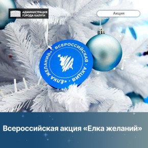 С 15 ноября до 20 декабря 2025 года дети от 3 до 17 лет, которые оказались в трудной жизненной ситуации, могут стать мечтателями и отправить свои желания на сайте акции елкажеланий.рф